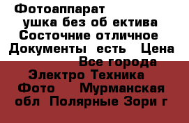 Фотоаппарат Nikon D7oo. Tушка без об,ектива.Состочние отличное..Документы  есть › Цена ­ 38 000 - Все города Электро-Техника » Фото   . Мурманская обл.,Полярные Зори г.